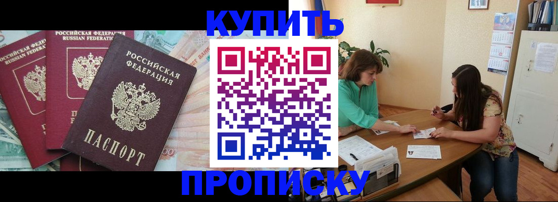 прописка законно в Мичуринске